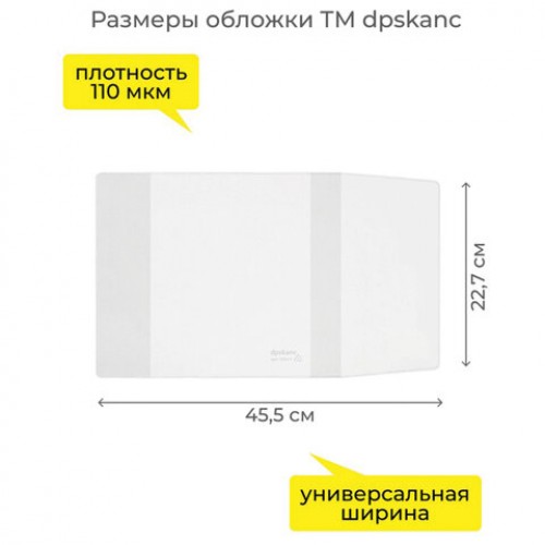 Обложка ПВХ со штрихкодом для учебников,ПЛОТНАЯ,120мкм, 227*455мм, универсальная, прозрачная, 1924.1, 1924,1