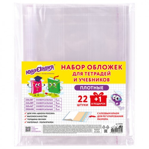 Обложки ПЭ для тетрадей и учебников, НАБОР 22 шт. + 1 шт. в подарок, ПЛОТНЫЕ, 100 мкм, универсальные, прозрачные, ЮНЛАНДИЯ, 272704