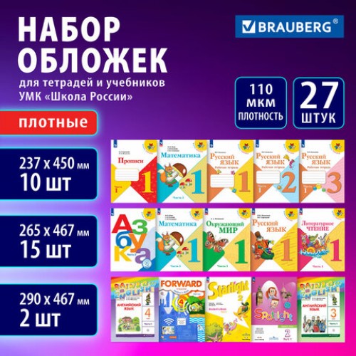 Обложки ПВХ для учебников и тетрадей, НАБОР 27 шт., ПЛОТНЫЕ, 110 мкм, универсальные, прозрачные, BRAUBERG, 272705