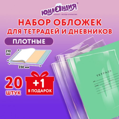 Обложки ПЭ для тетрадей и дневников, КОМПЛЕКТ 20+1 шт., ПЛОТНЫЕ, 110 мкм, 212х350 мм, прозрачные, ЮНЛАНДИЯ, 274106