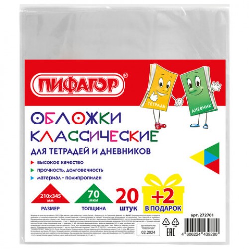 Обложки ПП для тетрадей и дневников, НАБОР 20 шт. + 2 шт. в подарок, 70 мкм, 210х345 мм, прозрачные, ПИФАГОР, 272701