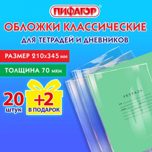 Обложки ПП для тетрадей и дневников, НАБОР 20 шт. + 2 шт. в подарок, 70 мкм, 210х345 мм, прозрачные, ПИФАГОР, 272701