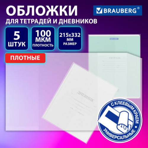 Обложки ULTRA для тетрадей и дневников, КОМПЛЕКТ 5 шт., ПЛОТНЫЕ, 100 мкм, 215х332 мм, BRAUBERG, 273203