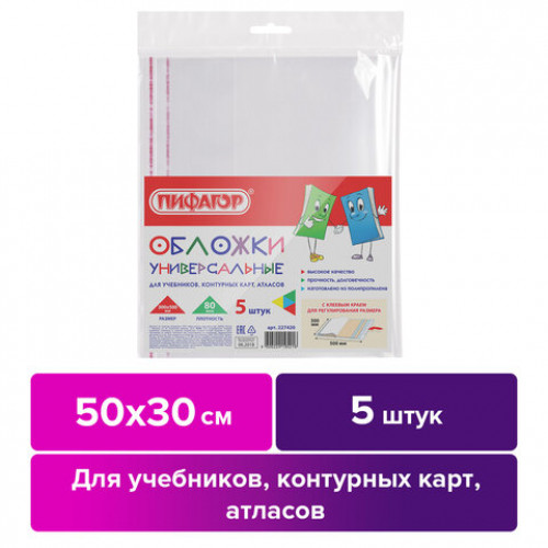 Обложки ПП для учебников, контурных карт, атласов, ПИФАГОР, КОМПЛЕКТ 5 шт., универсальные, КЛЕЙКИЙ КРАЙ, 80 мкм, 300х500 мм, 227420