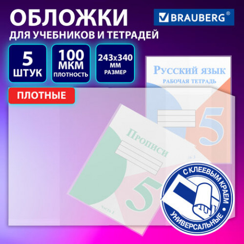 Обложки ULTRA для прописей и рабочих тетрадей, КОМПЛЕКТ 5 шт., ПЛОТНЫЕ, 100 мкм, 243х340 мм, BRAUBERG EСO, 273204