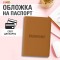 Обложка для паспорта, мягкий полиуретан, PASSPORT, коричневая, STAFF, 238406