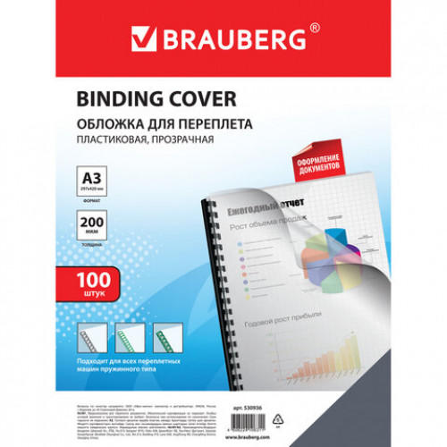 Обложки пластиковые для переплета БОЛЬШОЙ ФОРМАТ А3, КОМПЛЕКТ 100 шт., 200 мкм, прозрачные, BRAUBERG, 530936
