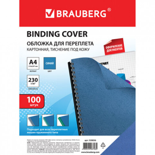 Обложки картонные для переплета, А4, КОМПЛЕКТ 100 шт., тиснение под кожу, 230 г/м2, синие, BRAUBERG, 530836