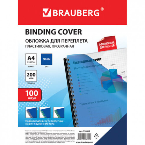 Обложки пластиковые для переплета, А4, КОМПЛЕКТ 100 шт., 200 мкм, прозрачно-синие, BRAUBERG, 530830