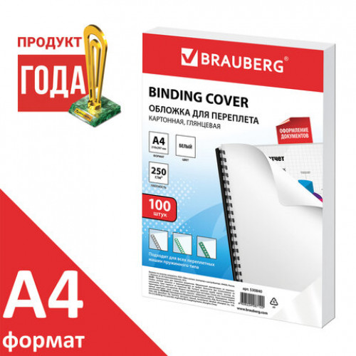 Обложки картонные для переплета, А4, КОМПЛЕКТ 100 шт., глянцевые, 250 г/м2, белые, BRAUBERG, 530840