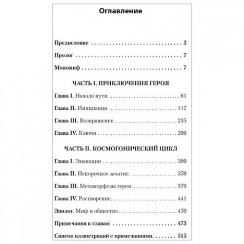 Тысячеликий герой, Кэмпбелл Д., К28887