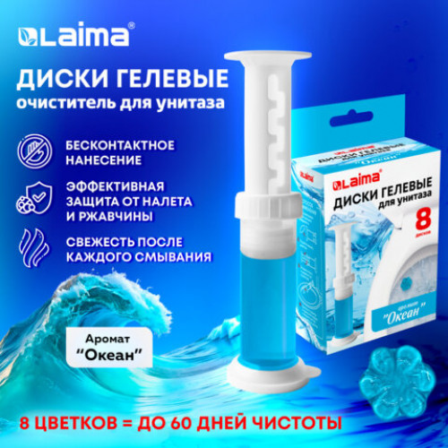 Диски гелевые для унитаза 44г LAIMA Океан, 8 штук, 609796