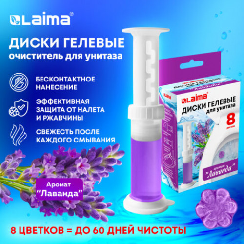 Диски гелевые для унитаза 44г LAIMA Лаванда, 8 штук, 609784, 609794