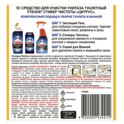 Освежитель/очиститель для унитаза/писсуара 6 шт. ТУАЛЕТНЫЙ УТЕНОК Цитрус, стикер чистоты, 865029