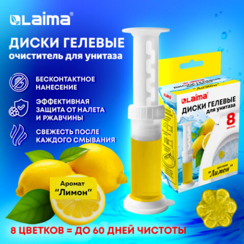 Диски гелевые для унитаза 44г LAIMA Лимон, 8 штук, 609795