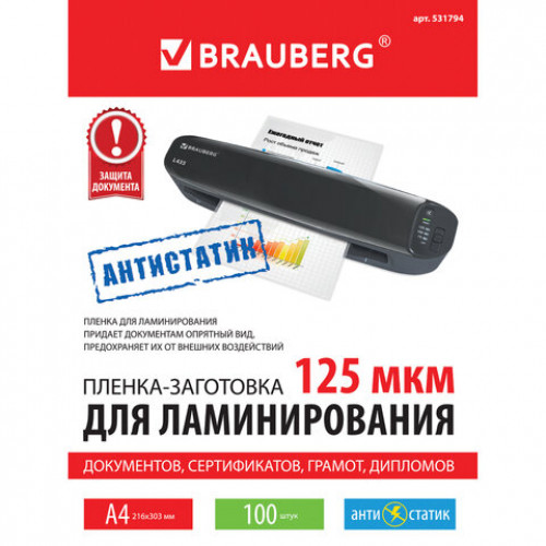 Пленки-заготовки для ламинирования АНТИСТАТИК, А4, КОМПЛЕКТ 100 шт., 125 мкм, BRAUBERG, 531794