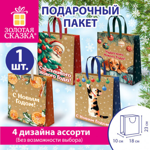 Пакет подарочный (1 шт.) новогодний, 18х10х23 см, Зимнее волшебство, крафт, ассорти, ЗОЛОТАЯ СКАЗКА, 592435