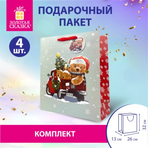 Пакет подарочный КОМПЛЕКТ 4 штуки новогодний 26x32x13см, Новогодний мишка, ЗОЛОТАЯ СКАЗКА, 592121