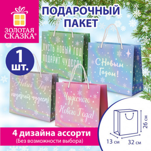 Пакет подарочный (1 шт.) новогодний, 26х13х32 см, Сияние, ГОЛОГРАФИЯ, ассорти 4 дизайна, ЗОЛОТАЯ СКАЗКА, 592426