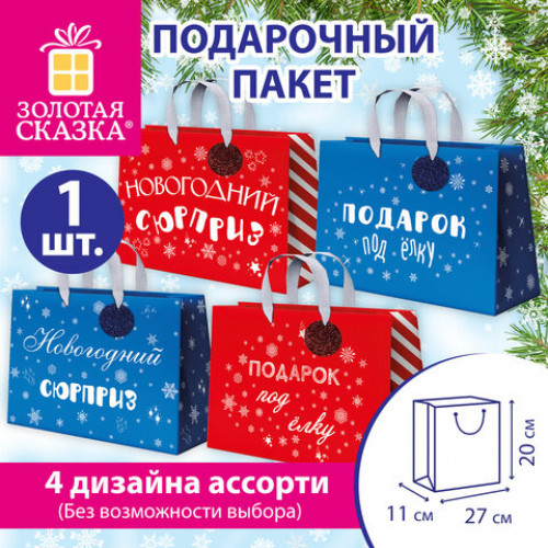 Пакет подарочный (1 шт.) новогодний, 27х11х20 см, Новогодний подарок, ламинация, ассорти, ЗОЛОТАЯ СКАЗКА, 592449