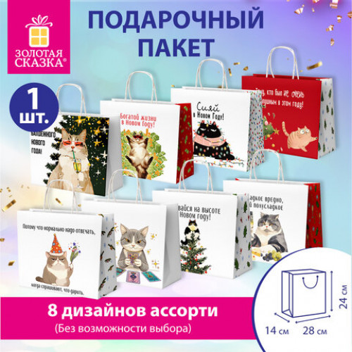 Пакет подарочный (1 штука), новогодний, 28х14х24 см Котики, крафт, ассорти, ЗОЛОТАЯ СКАЗКА, 592433