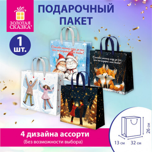 Пакет подарочный (1 шт.) новогодний, 26х13х32 см, Love story, фольга, ассорти, ЗОЛОТАЯ СКАЗКА, 592445