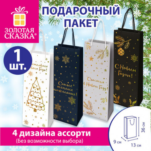 Пакет подарочный (1 шт.) новогодний, 13x9x36 см, Bottle #2, голография, ассорти, ЗОЛОТАЯ СКАЗКА, 592429