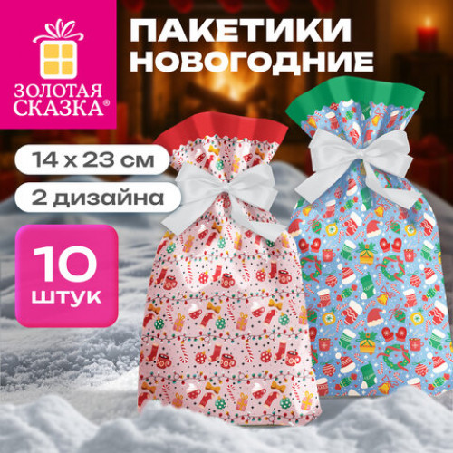 Пакетики новогодние, НАБОР 10 штук, с изображением ЗИМНИХ АТРИБУТОВ, 14х23 см, 2 дизайна, ЗОЛОТАЯ СКАЗКА, 592973