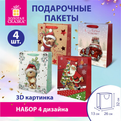Пакет подарочный НАБОР 4 штуки новогодний 26x13x32 см, 3D Large, ЗОЛОТАЯ СКАЗКА, 592120