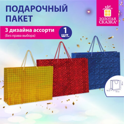 Пакет подарочный (1 шт.) 53x16x38 см, BIG SIZE, голография, ассорти 3 цвета, ЗОЛОТАЯ СКАЗКА, 609730