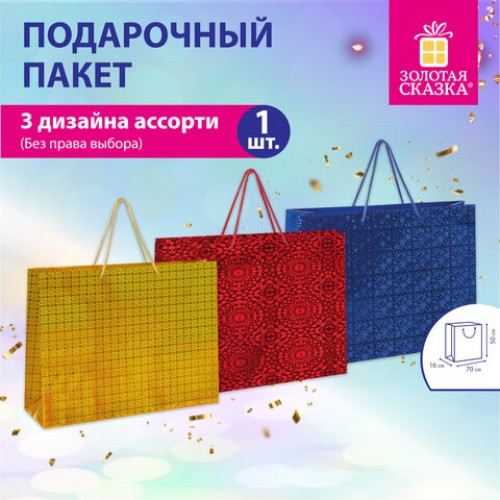 Пакет подарочный (1 шт.) 70x16x50 см, BIG SIZE, голография, ассорти 3 цвета, ЗОЛОТАЯ СКАЗКА, 609732