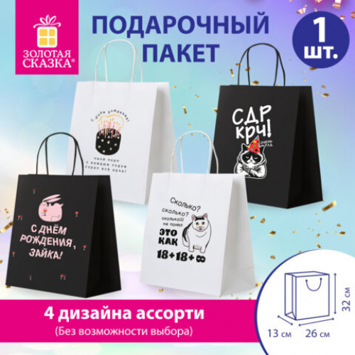 Пакет подарочный (1 штука) 26х13х32см (L) Funny Mix, ассорти, крафт, ЗОЛОТАЯ СКАЗКА, 700820