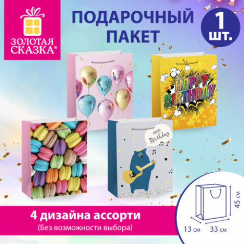 Пакет подарочный (1 штука) 33х13х45см (XL) Birthday Collection, ассорти, фольга, ЗОЛОТАЯ СКАЗКА, 700826