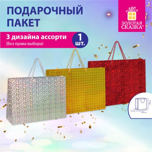 Пакет подарочный (1 шт.) 62x17x42 см, BIG SIZE, голография, ассорти 3 цвета, ЗОЛОТАЯ СКАЗКА, 609731