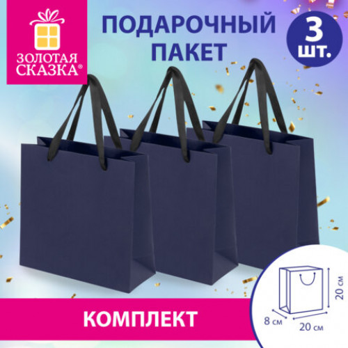 Пакет подарочный КОМПЛЕКТ 3 штуки 20х8х20см Business Kraft, синий, крафт, ЗОЛОТАЯ СКАЗКА, 700864