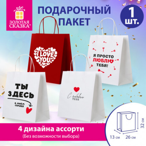 Пакет подарочный (1 штука) 26х13х32см (L) Love Story, ассорти, крафт, ЗОЛОТАЯ СКАЗК, 700821