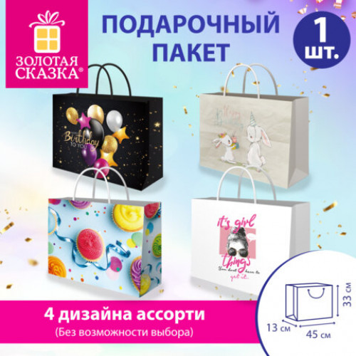 Пакет подарочный (1 штука) 45х13х33см(XL) Super Wide, ассорти, глиттер, фольга, ЗОЛОТАЯ СКАЗКА, 700828