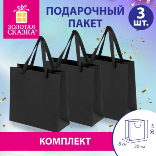 Пакет подарочный КОМПЛЕКТ 3 штуки 20х8х20см Business Kraft, черный, крафт, ЗОЛОТАЯ СКАЗКА, 700863