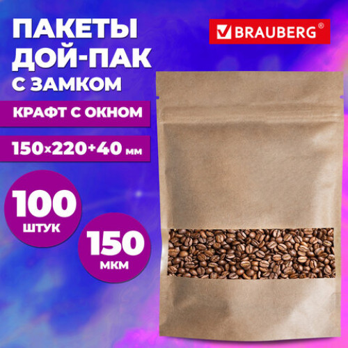 Пакет Дой-Пак с замком ZIP LOCK, крафт с окном 50 мм, 150 х 220 + 40 мм, 100 штук 150 мкм, BRAUBERG, 700691