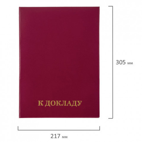 Папка адресная бумвинил К ДОКЛАДУ, формат А4, бордовая, индивидуальная упаковка, STAFF Basic, 129627
