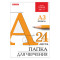 Папка для черчения БОЛЬШОГО ФОРМАТА (297х420 мм) А3, 24 л., 200 г/м2, без рамки, ватман ГОЗНАК КБФ, BRAUBERG, 129254