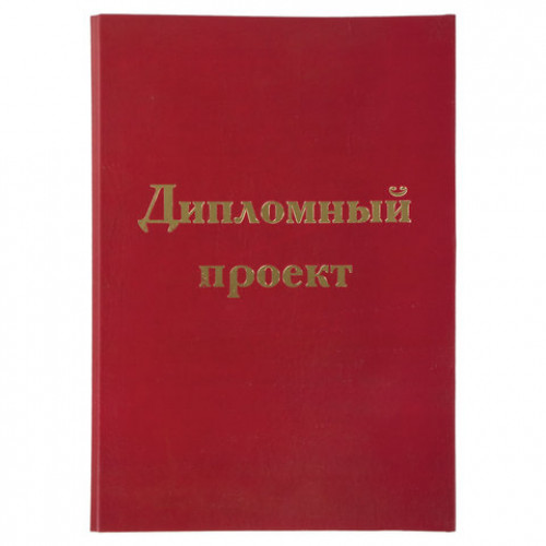 Папка-обложка для дипломного проекта STAFF, А4, 215х305 мм, фольга, 3 отверстия под дырокол, шнур, бордовая, 127209