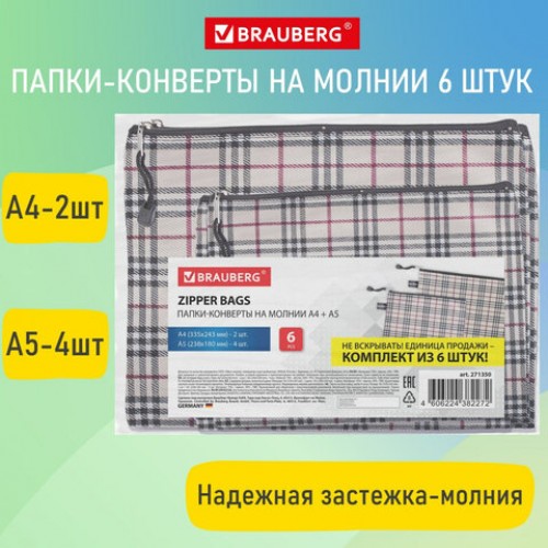 Папка-конверт СУПЕР КОМПЛЕКТ на молнии, 6 штук (А4-2шт, А5-4шт), ткань в клетку, BRAUBERG, 271350