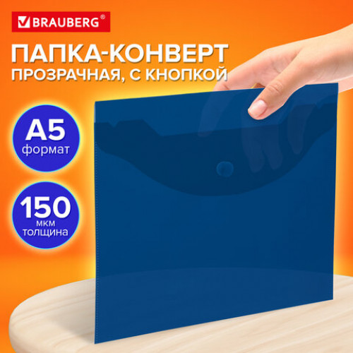 Папка-конверт с кнопкой прозрачная МАЛОГО ФОРМАТА, А5, BRAUBERG UNIVERSAL, синяя, 0,15 мм, 273066