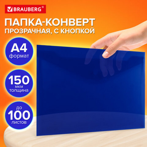 Папка-конверт с кнопкой прозрачная А4, BRAUBERG UNIVERSAL, до 100 листов, синяя, 0,15 мм, 273071