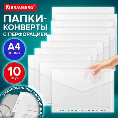 Папка-конверт с перфорацией А4, BRAUBERG UNIVERSAL, КОМПЛЕКТ 10 шт., прозрачная, 0,15 мм, 273078