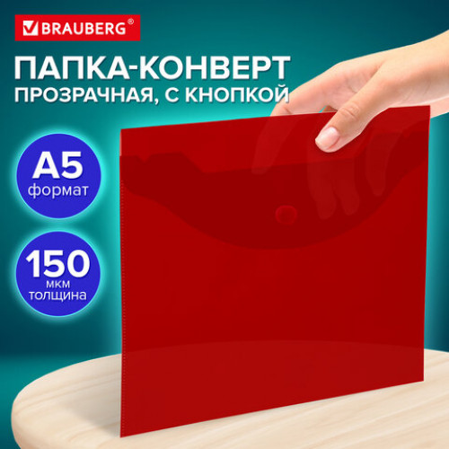 Папка-конверт с кнопкой прозрачная МАЛОГО ФОРМАТА, А5, BRAUBERG UNIVERSAL, красная, 0,15 мм, 273068