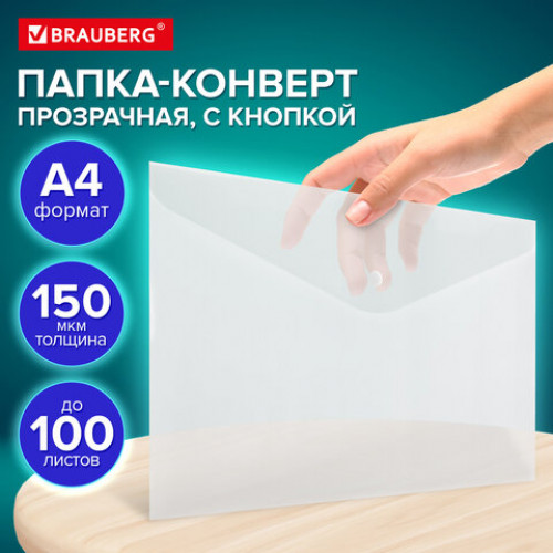 Папка-конверт с кнопкой А4, BRAUBERG UNIVERSAL, до 100 листов, прозрачная, 0,15 мм, 273070