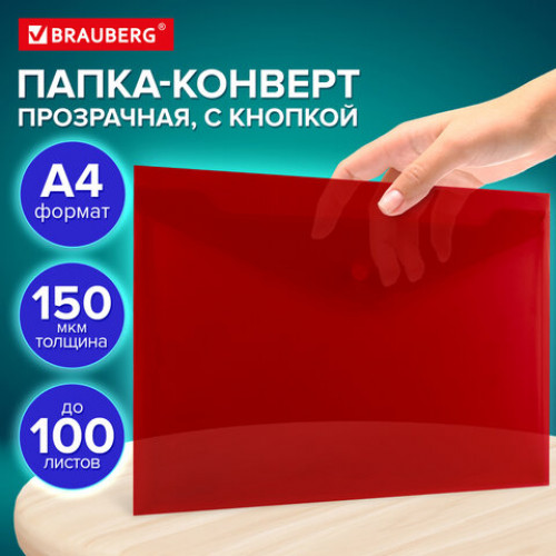 Папка-конверт с кнопкой прозрачная А4, BRAUBERG UNIVERSAL, до 100 листов, красная, 0,15 мм, 273073