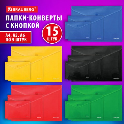 Папка-конверт с кнопкой КОМПЛЕКТ 15 шт., А4, А5, А6 по 5 шт., цвета ассорти, BRAUBERG, 0,18 мм, 272867